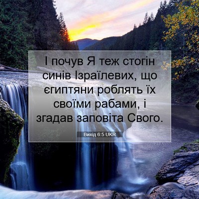 Picture 07 - Вихід 6:5 UKR - І почув Я теж стогін синів - Bible Verse Picture