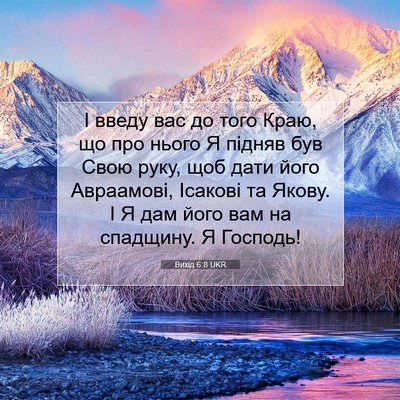Picture 07 - Вихід 6:8 UKR - І введу вас до того Краю, що - Bible Verse Picture