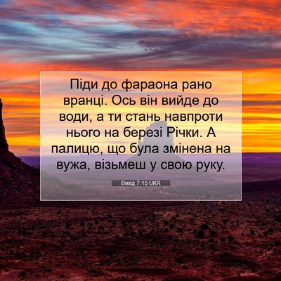 Picture 07 - Вихід 7:15 UKR - Піди до фараона рано - Bible Verse Picture