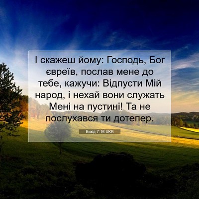 Picture 07 - Вихід 7:16 UKR - І скажеш йому: Господь, Бог - Bible Verse Picture