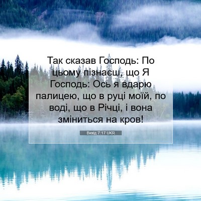 Picture 07 - Вихід 7:17 UKR - Так сказав Господь: По - Bible Verse Picture