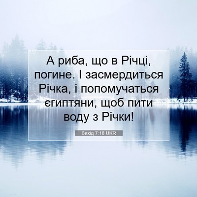 Picture 07 - Вихід 7:18 UKR - А риба, що в Річці, погине. І - Bible Verse Picture