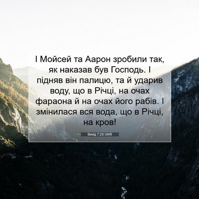 Picture 07 - Вихід 7:20 UKR - І Мойсей та Аарон зробили - Bible Verse Picture