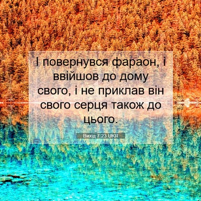 Picture 07 - Вихід 7:23 UKR - І повернувся фараон, і - Bible Verse Picture
