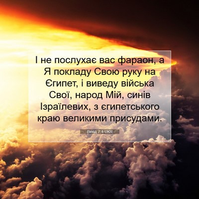 Picture 07 - Вихід 7:4 UKR - І не послухає вас фараон, а - Bible Verse Picture