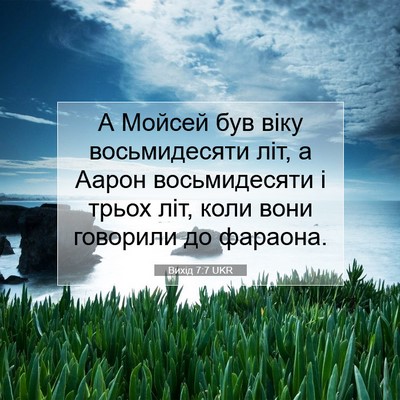 Picture 07 - Вихід 7:7 UKR - А Мойсей був віку - Bible Verse Picture