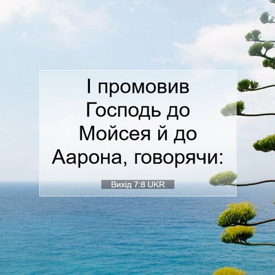 Picture 07 - Вихід 7:8 UKR - І промовив Господь до - Bible Verse Picture