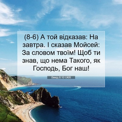 Picture 07 - Вихід 8:10 UKR - (8-6) А той відказав: На - Bible Verse Picture