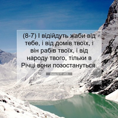 Picture 07 - Вихід 8:11 UKR - (8-7) І відійдуть жаби від - Bible Verse Picture