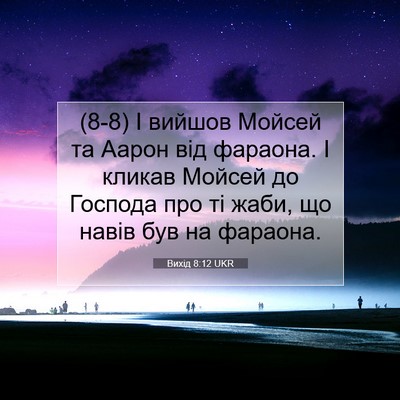 Picture 07 - Вихід 8:12 UKR - (8-8) І вийшов Мойсей та - Bible Verse Picture