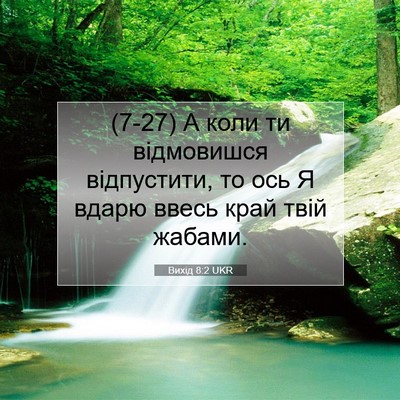 Picture 07 - Вихід 8:2 UKR - (7-27) А коли ти відмовишся - Bible Verse Picture