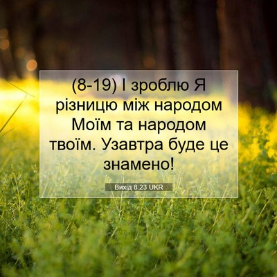 Picture 07 - Вихід 8:23 UKR - (8-19) І зроблю Я різницю між - Bible Verse Picture