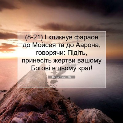 Picture 07 - Вихід 8:25 UKR - (8-21) І кликнув фараон до - Bible Verse Picture