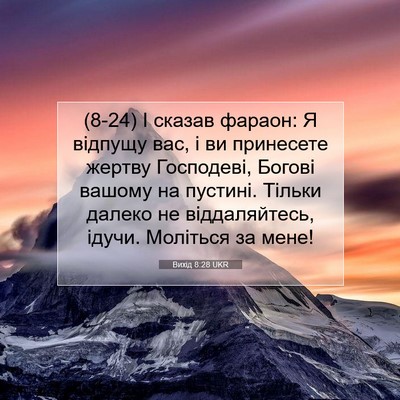 Picture 07 - Вихід 8:28 UKR - (8-24) І сказав фараон: Я - Bible Verse Picture