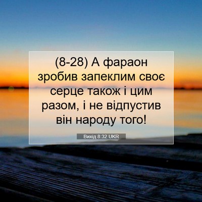 Picture 07 - Вихід 8:32 UKR - (8-28) А фараон зробив - Bible Verse Picture