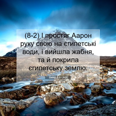 Picture 07 - Вихід 8:6 UKR - (8-2) І простяг Аарон руку - Bible Verse Picture