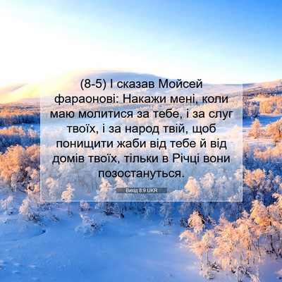 Picture 07 - Вихід 8:9 UKR - (8-5) І сказав Мойсей - Bible Verse Picture
