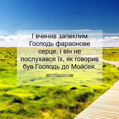 Picture 07 - Вихід 9:12 UKR - І вчинив запеклим Господь - Bible Verse Picture