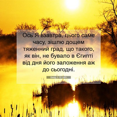 Picture 07 - Вихід 9:18 UKR - Ось Я взавтра, цього саме - Bible Verse Picture
