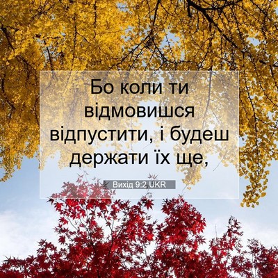 Picture 07 - Вихід 9:2 UKR - Бо коли ти відмовишся - Bible Verse Picture