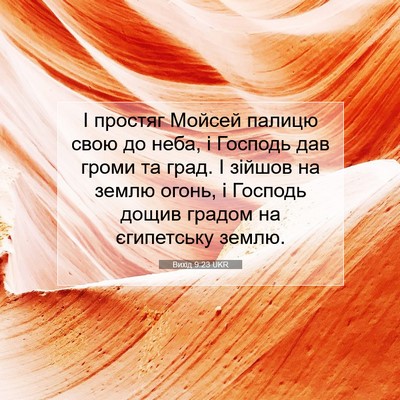Picture 07 - Вихід 9:23 UKR - І простяг Мойсей палицю - Bible Verse Picture