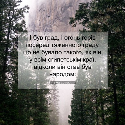 Picture 07 - Вихід 9:24 UKR - І був град, і огонь горів - Bible Verse Picture