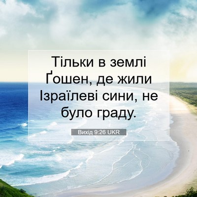 Picture 07 - Вихід 9:26 UKR - Тільки в землі Ґошен, де - Bible Verse Picture