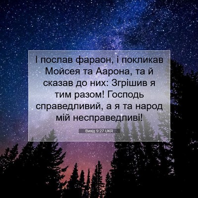 Picture 07 - Вихід 9:27 UKR - І послав фараон, і покликав - Bible Verse Picture