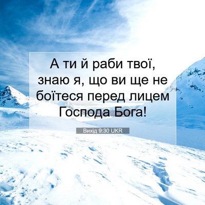 Picture 07 - Вихід 9:30 UKR - А ти й раби твої, знаю я, що - Bible Verse Picture