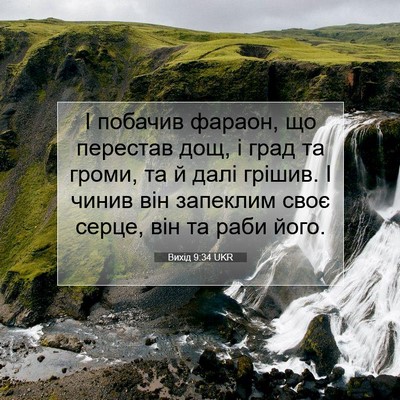 Picture 07 - Вихід 9:34 UKR - І побачив фараон, що - Bible Verse Picture