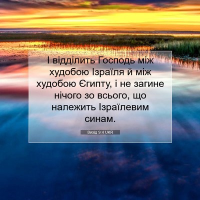 Picture 07 - Вихід 9:4 UKR - І відділить Господь між - Bible Verse Picture