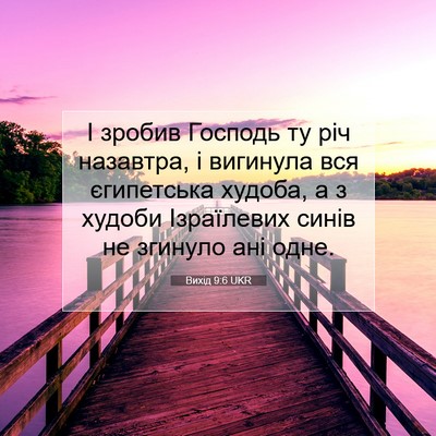 Picture 07 - Вихід 9:6 UKR - І зробив Господь ту річ - Bible Verse Picture