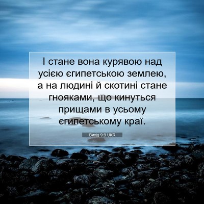 Picture 07 - Вихід 9:9 UKR - І стане вона курявою над - Bible Verse Picture