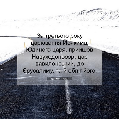 Picture 07 - Даниїл 1:1 UKR - За третього року царювання - Bible Verse Picture