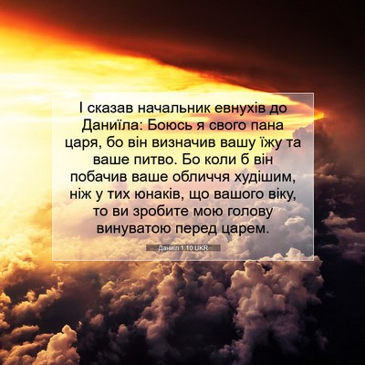 Picture 07 - Даниїл 1:10 UKR - І сказав начальник евнухів - Bible Verse Picture