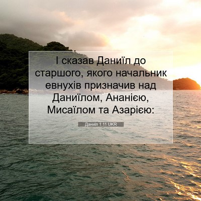 Picture 07 - Даниїл 1:11 UKR - І сказав Даниїл до - Bible Verse Picture