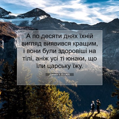 Picture 07 - Даниїл 1:15 UKR - А по десяти днях їхній - Bible Verse Picture