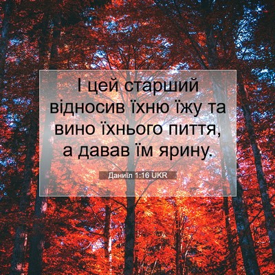 Picture 07 - Даниїл 1:16 UKR - І цей старший відносив - Bible Verse Picture