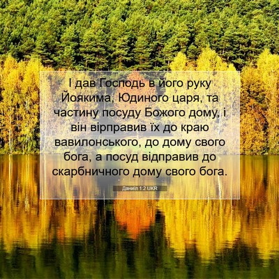 Picture 07 - Даниїл 1:2 UKR - І дав Господь в його руку - Bible Verse Picture