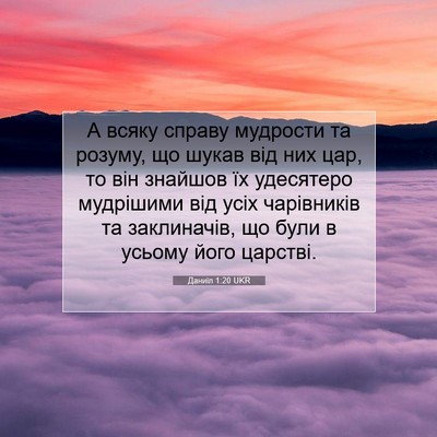 Picture 07 - Даниїл 1:20 UKR - А всяку справу мудрости та - Bible Verse Picture