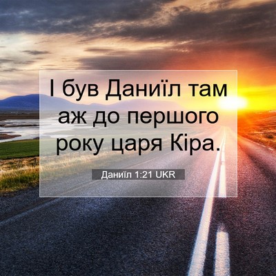 Picture 07 - Даниїл 1:21 UKR - І був Даниїл там аж до - Bible Verse Picture