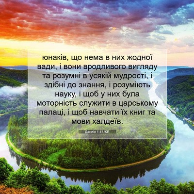 Picture 07 - Даниїл 1:4 UKR - юнаків, що нема в них - Bible Verse Picture