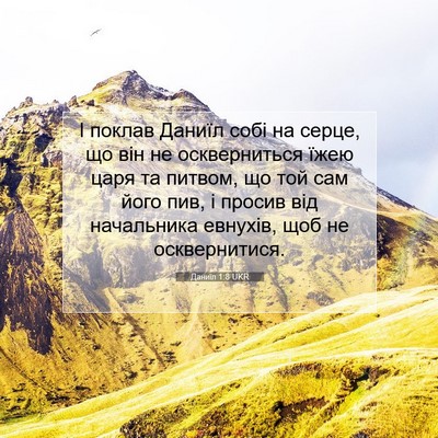 Picture 07 - Даниїл 1:8 UKR - І поклав Даниїл собі на - Bible Verse Picture