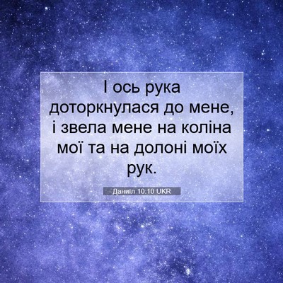Picture 07 - Даниїл 10:10 UKR - І ось рука доторкнулася до - Bible Verse Picture