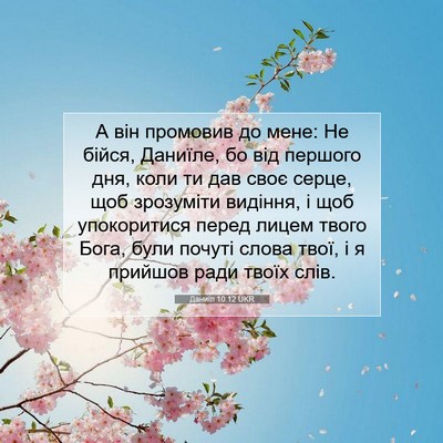 Picture 07 - Даниїл 10:12 UKR - А він промовив до мене: Не - Bible Verse Picture