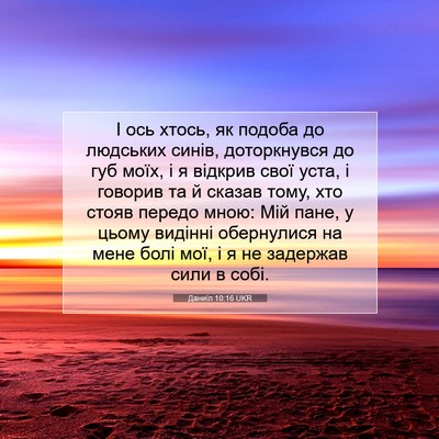 Picture 07 - Даниїл 10:16 UKR - І ось хтось, як подоба до - Bible Verse Picture