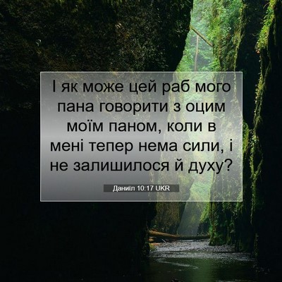 Picture 07 - Даниїл 10:17 UKR - І як може цей раб мого пана - Bible Verse Picture