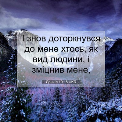 Picture 07 - Даниїл 10:18 UKR - І знов доторкнувся до мене - Bible Verse Picture