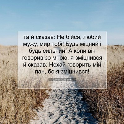 Picture 07 - Даниїл 10:19 UKR - та й сказав: Не бійся, любий - Bible Verse Picture