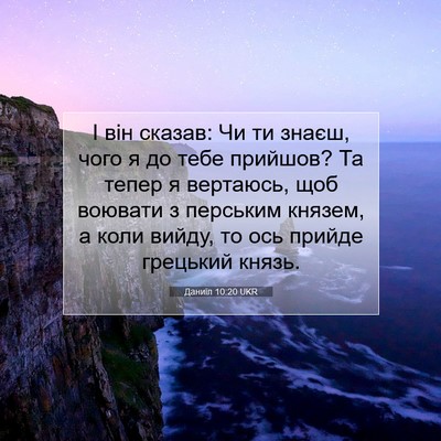 Picture 07 - Даниїл 10:20 UKR - І він сказав: Чи ти знаєш, - Bible Verse Picture